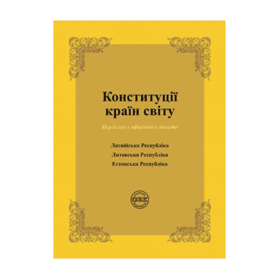 Зображення Конституції країн світу. Латвійська Республіка, Литовська Республіка, Естонська Республіка