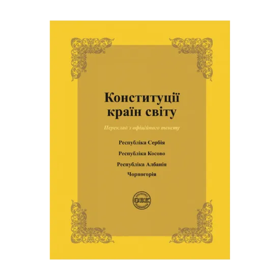 Зображення Конституції країн світу. Республіка Сербія, Республіка Косово, Республіка Албанія, Чорногорія