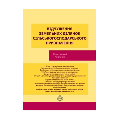 Зображення Відчуження земельних ділянок сільськогосподарського призначення