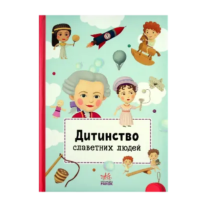Зображення Дитинство славетних людей