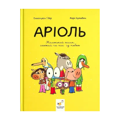 Зображення Аріоль. Маленький ослик, схожий на нас із тобою