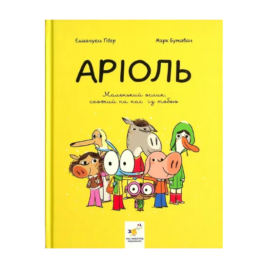 Зображення Аріоль. Маленький ослик, схожий на нас із тобою