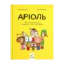 Зображення Аріоль. Маленький ослик, схожий на нас із тобою