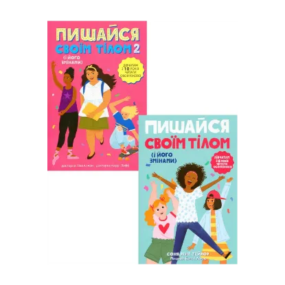 Зображення Пишайся своїм тілом (комплект із 2 книг)