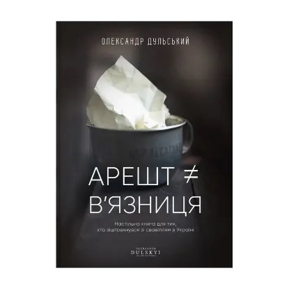 Зображення Арешт ≠ в’язниця