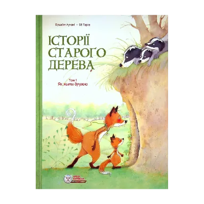 Зображення Історії старого дерева. Том 1. Як жити дружно