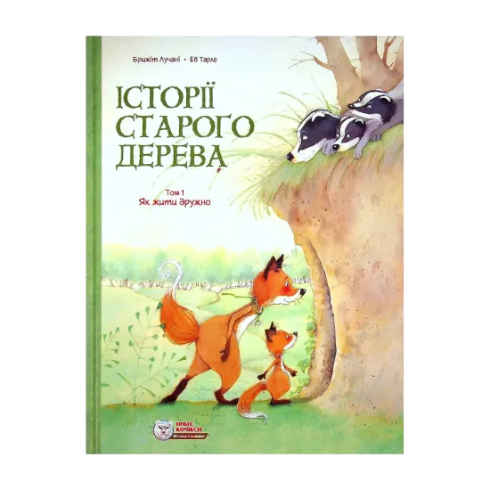 Зображення Історії старого дерева. Том 1. Як жити дружно