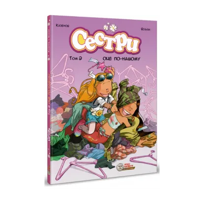 Зображення Сестри. Том 2. Оце по-нашому