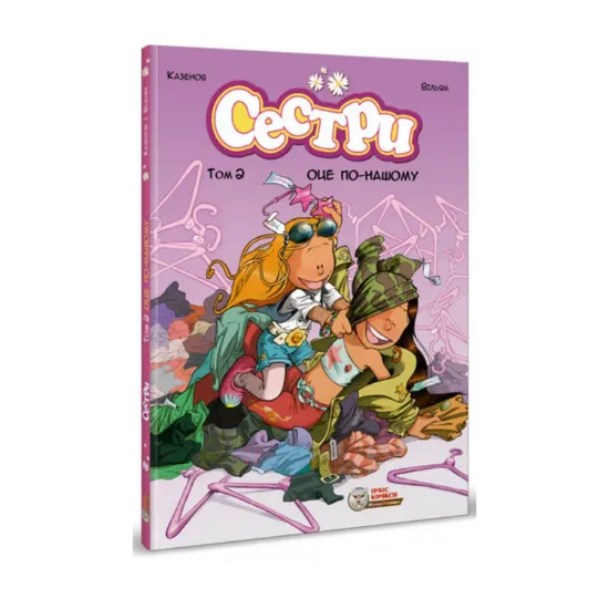 Зображення Сестри. Том 2. Оце по-нашому