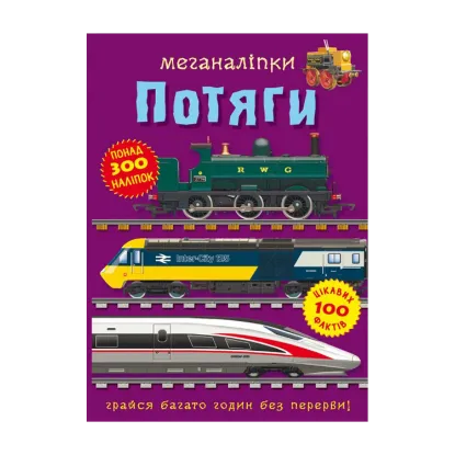 Зображення Меганаліпки. Потяги