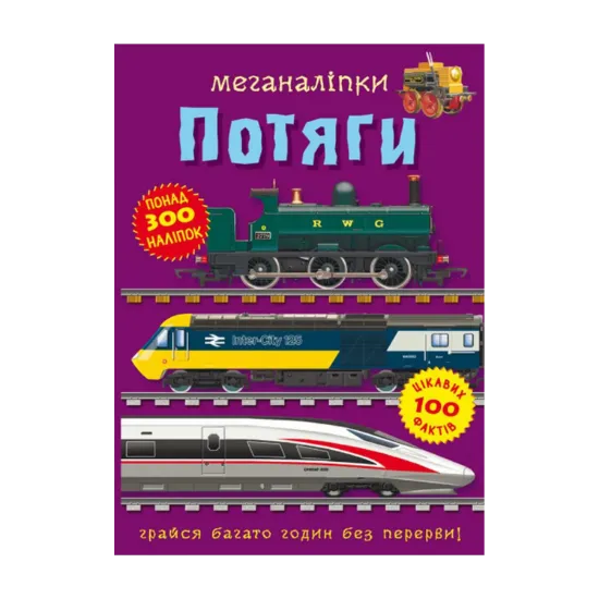 Зображення Меганаліпки. Потяги