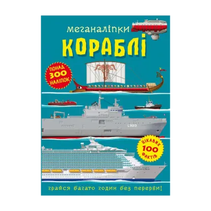 Зображення Меганаліпки. Кораблі