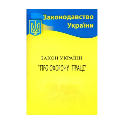 Зображення Закон України "Про охорону праці"