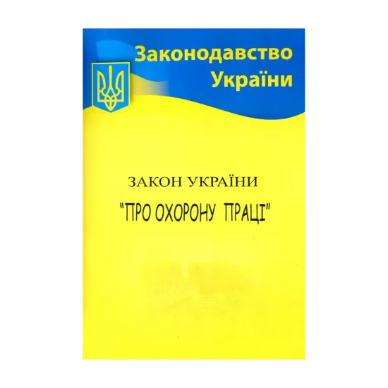 Зображення Закон України "Про охорону праці"