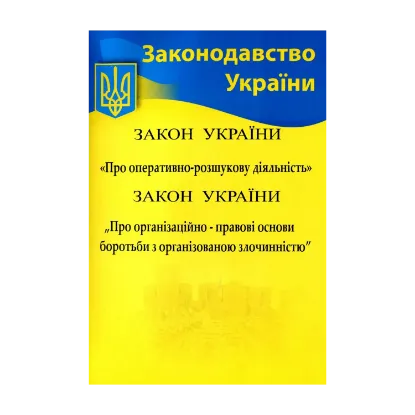 Зображення Збірка. Закон України "Про оперативно-розшукову діяльність", Закон України "Про організаційно-правові основи боротьби з організованою злочинністю"