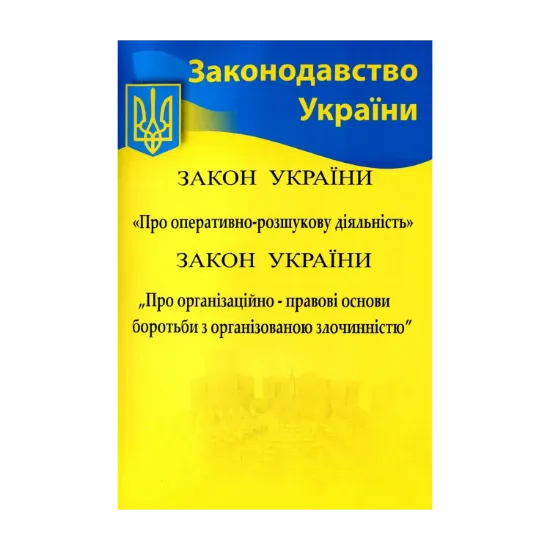 Зображення Збірка. Закон України "Про оперативно-розшукову діяльність", Закон України "Про організаційно-правові основи боротьби з організованою злочинністю"