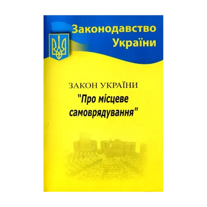 Зображення Закон України "Про місцеве самоврядування"