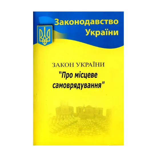 Зображення Закон України "Про місцеве самоврядування"