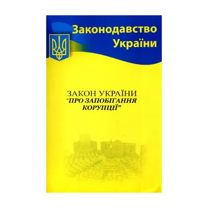 Зображення Закон України "Про запобігання корупції"
