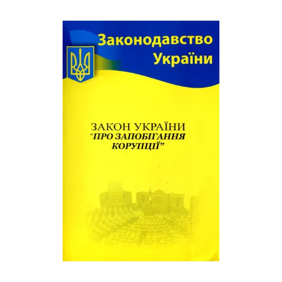 Зображення Закон України "Про запобігання корупції"