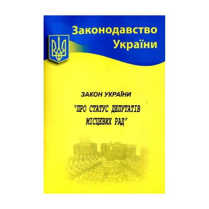 Зображення Закон України "Про статус депутатів місцевих рад"