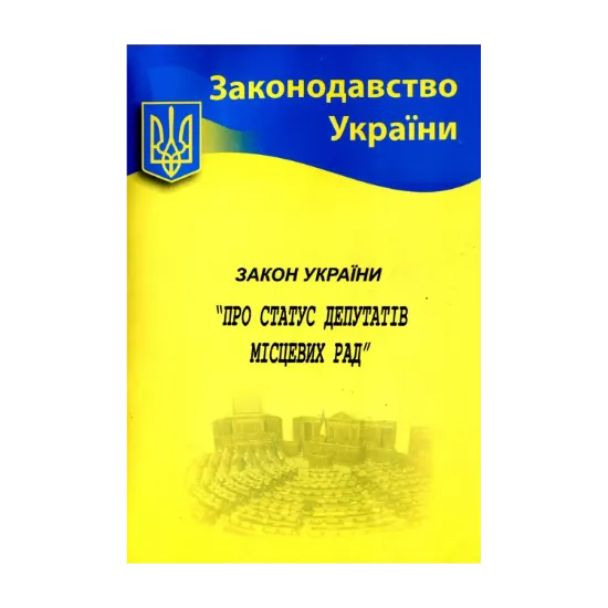 Зображення Закон України "Про статус депутатів місцевих рад"