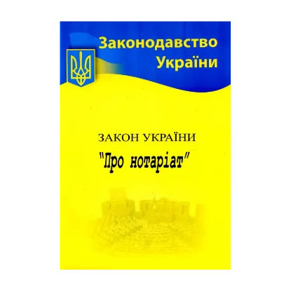 Зображення Закон України "Про нотаріат"