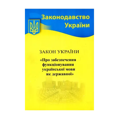 Зображення Закон України "Про забезпечення функціонування української мови як державної"