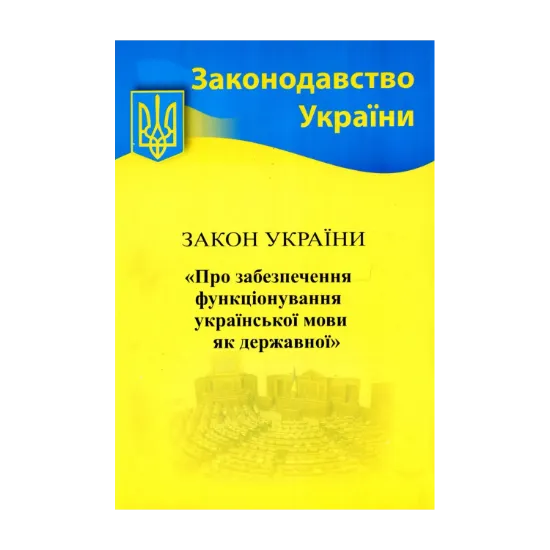 Зображення Закон України "Про забезпечення функціонування української мови як державної"