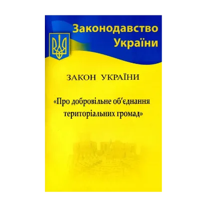 Зображення Закон України "Про добровільне об’єднання територіальних громад"