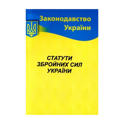 Зображення Статути збройних сил України