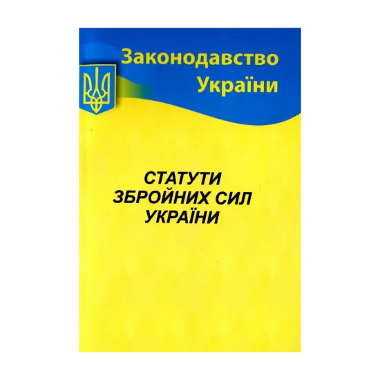 Зображення Статути збройних сил України