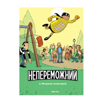 Зображення Непереможний. Том 2. Місцевий супергерой