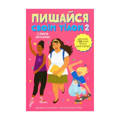 Зображення Пишайся своїм тілом (і його змінами). Книга 2. Дівчатам з 10 років читати обов'язково