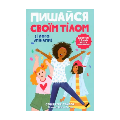 Зображення Пишайся своїм тілом (і його змінами). Книга 1. Дівчатам з 8 років читати обов'язково
