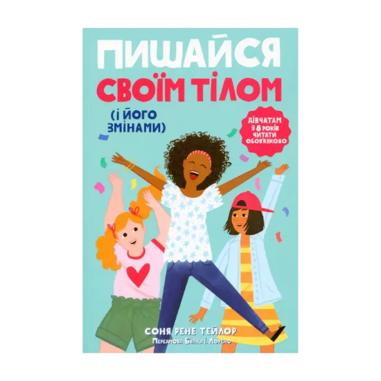 Зображення Пишайся своїм тілом (і його змінами). Книга 1. Дівчатам з 8 років читати обов'язково