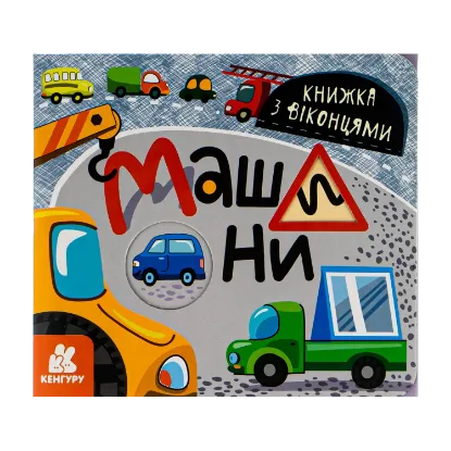 Зображення Книжка з віконцями. Машини