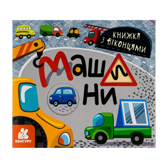 Зображення Книжка з віконцями. Машини