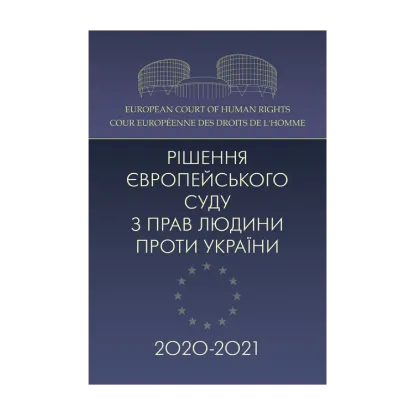 Зображення Рішення Європейського суду з прав людини проти України 2020-2021