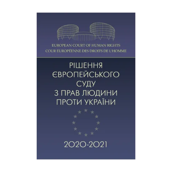 Зображення Рішення Європейського суду з прав людини проти України 2020-2021