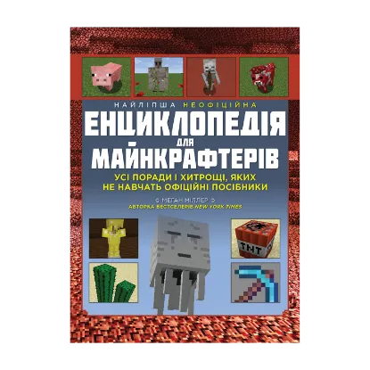 Зображення Найліпша неофіційна енциклопедія для майнкрафтерів