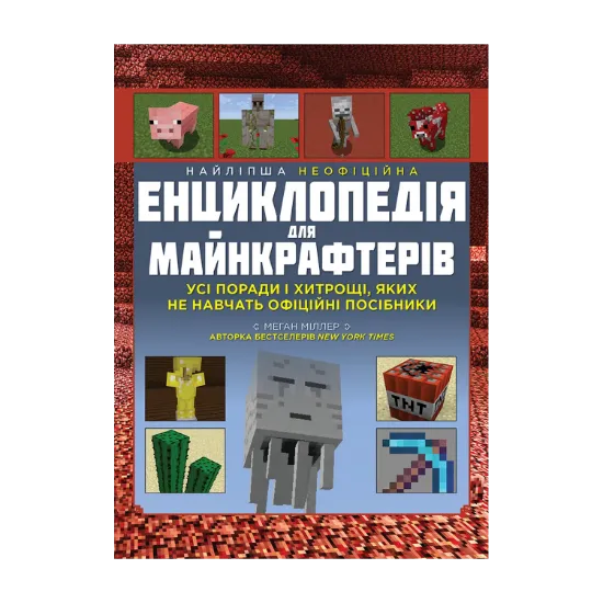 Зображення Найліпша неофіційна енциклопедія для майнкрафтерів