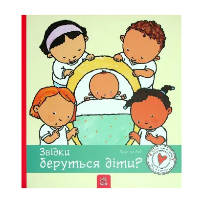 Зображення Звідки беруться діти?