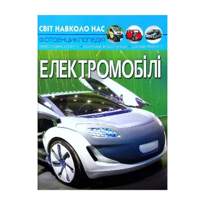 Зображення Світ навколо нас. Електромобілі