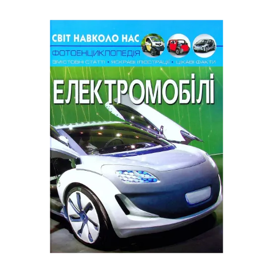 Зображення Світ навколо нас. Електромобілі