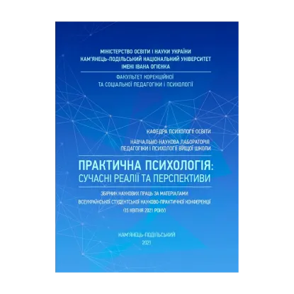 Зображення Практична психологія: сучасні реалії та перспективи: Збірник наукових праць за матеріалами Всеукраїнської студентської науково-практичної конференції (15 квітня 2021 року)
