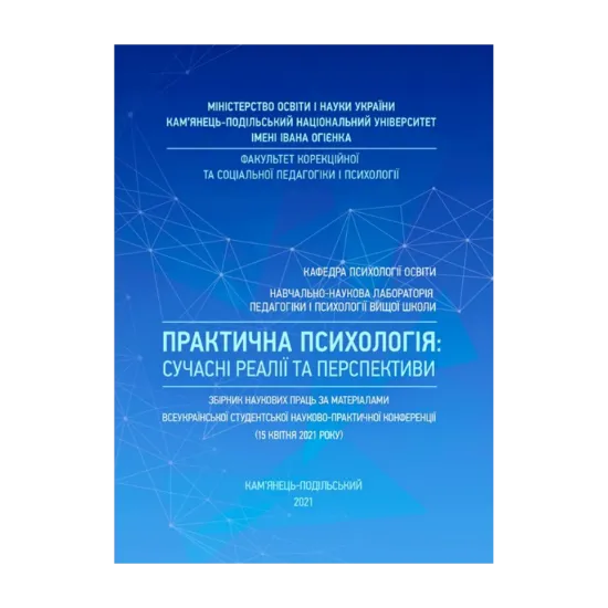 Зображення Практична психологія: сучасні реалії та перспективи: Збірник наукових праць за матеріалами Всеукраїнської студентської науково-практичної конференції (15 квітня 2021 року)