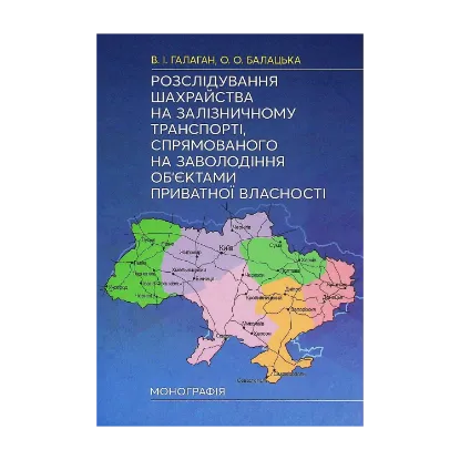 Зображення Розслідування шахрайства на залізничному транспорті, спрямованого на заволодіння об'єктами приватної власності