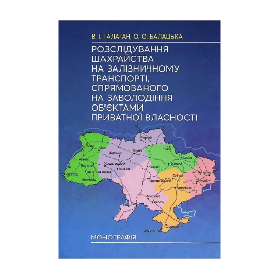 Зображення Розслідування шахрайства на залізничному транспорті, спрямованого на заволодіння об'єктами приватної власності