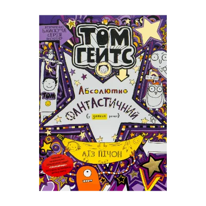 Зображення Том Гейтс. Абсолютно фантастичний (у деяких речах). Книга 5